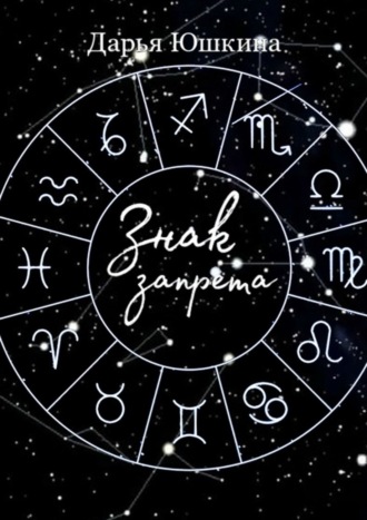 Знак запрета. Маленькая история о большой дружбе