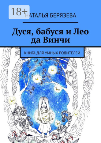 Дуся, бабуся и Лео да Винчи. Книга для умных родителей