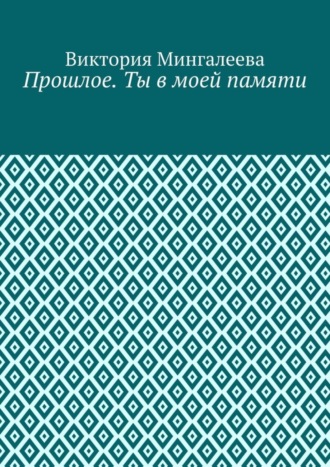 Прошлое. Ты в моей памяти. Книга четвёртая