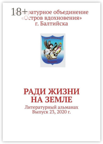 Ради жизни на земле. Литературный альманах. Выпуск 23, 2020 г.