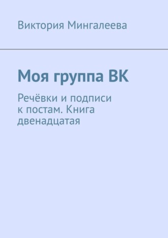 Моя группа ВК. Речёвки и подписи к постам. Книга двенадцатая