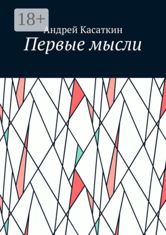 Первые мысли