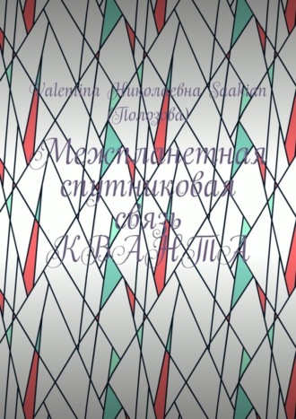 Межпланетная спутниковая связь КВАНТА