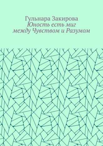 Юность есть миг между Чувством и Разумом