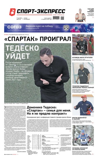 Спорт-экспресс 238-2020