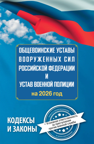 Общевоинские уставы Вооруженных Сил Российской Федерации и Устав военной полиции на 2024 год. Уголовная ответственность за преступления против военной службы