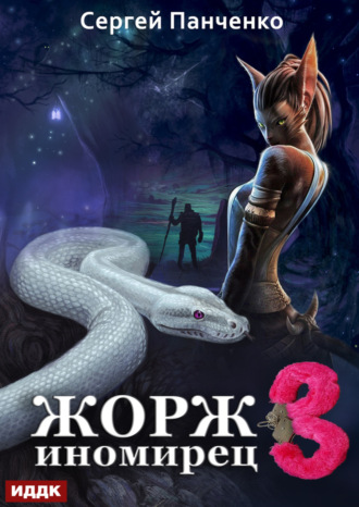 Жорж иномирец 3