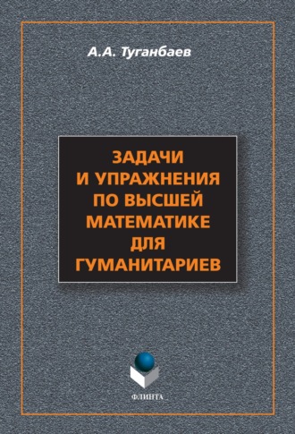 Задачи и упражнения по высшей математике для гуманитариев