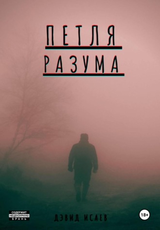 Петля разума