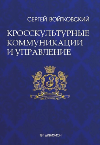 Том 6. Кросскультурные коммуникации и управление