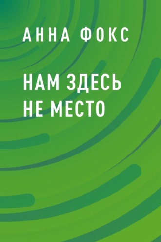 Нам здесь не место