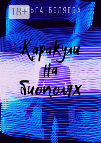 Каракули на биополях