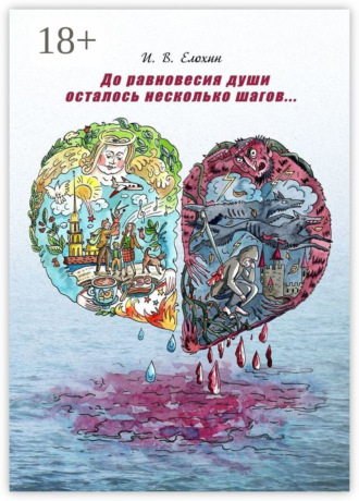 До равновесия души осталось несколько шагов…