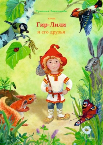 Гном Гир-Лили и его друзья