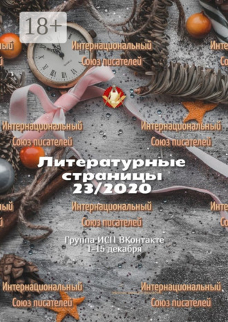 Литературные страницы 23/2020. Группа ИСП ВКонтакте 1—15 декабря
