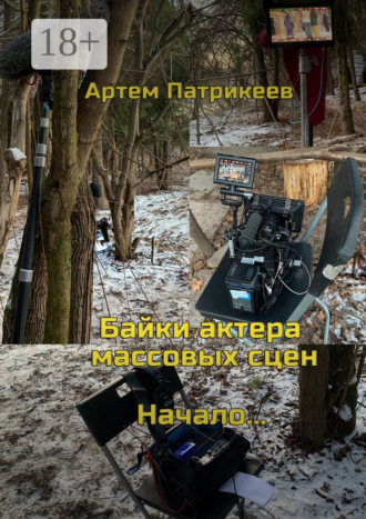 Байки актера массовых сцен. Начало…
