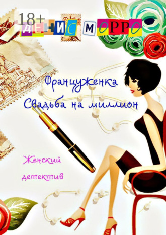 Француженка. Свадьба на миллион