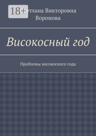Високосный год. Проблемы високосного года