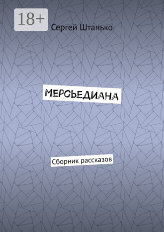 Мерсьедиана. Сборник рассказов