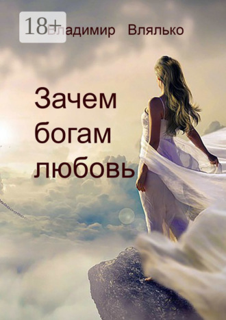 Зачем богам любовь. Повесть