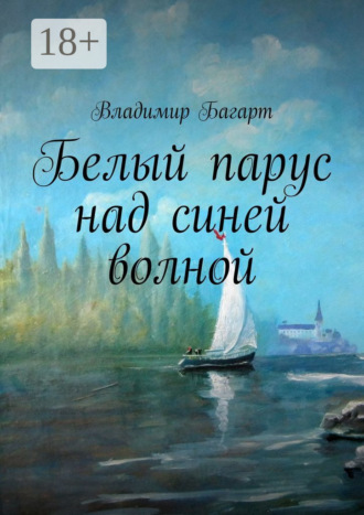 Белый парус над синей волной