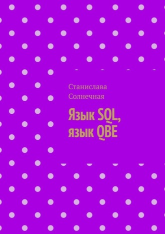 Язык SQL, язык QBE
