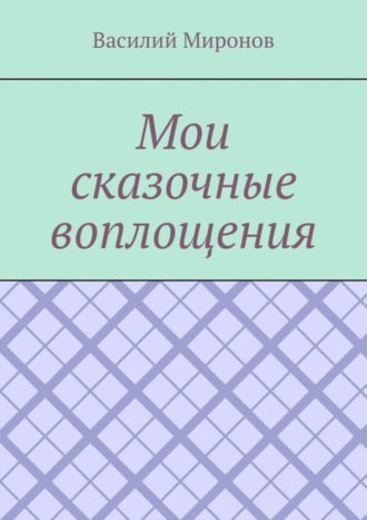 Мои сказочные воплощения