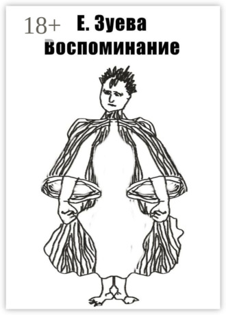 Воспоминание