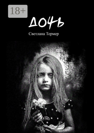 Дочь