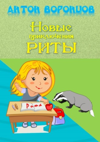 Новые приключения Риты