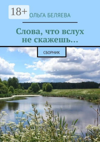 Слова, что вслух не скажешь… Сборник