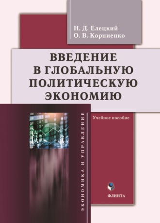 Введение в глобальную политическую экономию