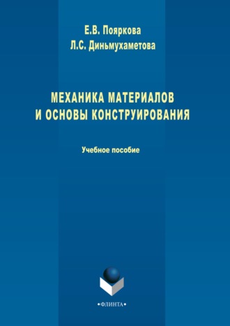 Механика материалов и основы конструирования