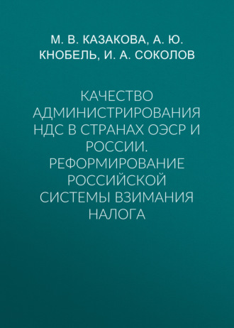 Качество администрирования НДС в странах ОЭСР и России. Реформирование российской системы взимания налога