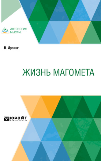 Жизнь Магомета