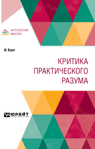 Критика практического разума