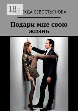 Подари мне свою жизнь