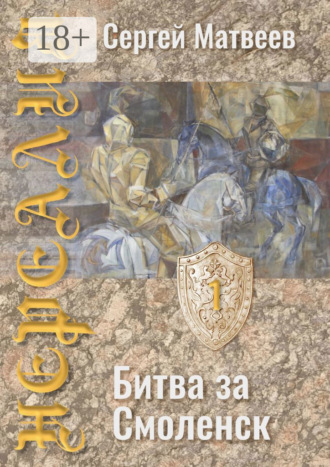 Нереалия. Битва за Смоленск