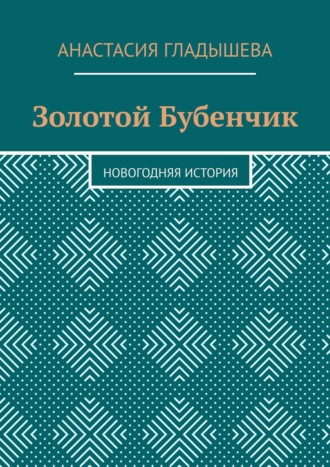 Золотой Бубенчик. Новогодняя история