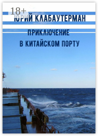 Приключение в китайском порту. Рассказ