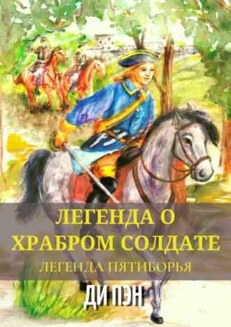 Легенда о храбром солдате. Легенда пятиборья