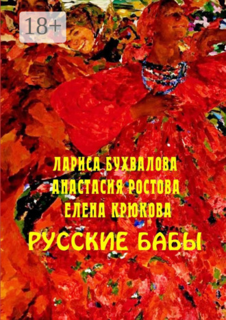 Русские бабы
