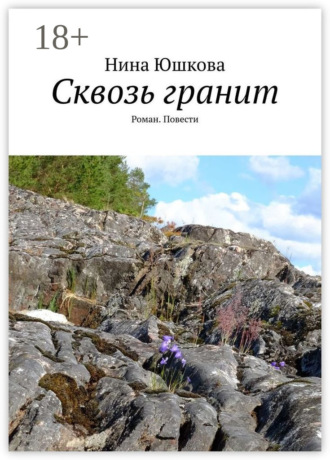 Сквозь гранит. Роман. Повести