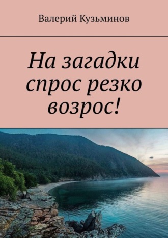 На загадки спрос резко возрос!