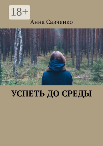 Успеть до среды