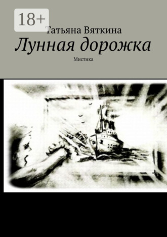 Лунная дорожка. Мистика