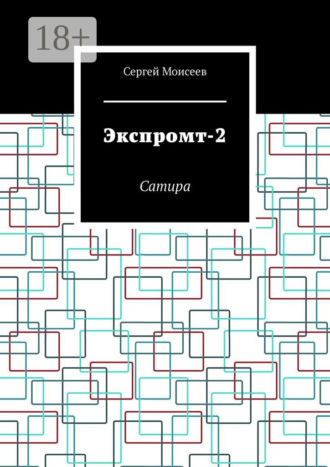 Экспромт-2. Сатира