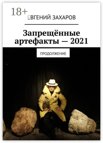 Запрещённые артефакты – 2021. Продолжение