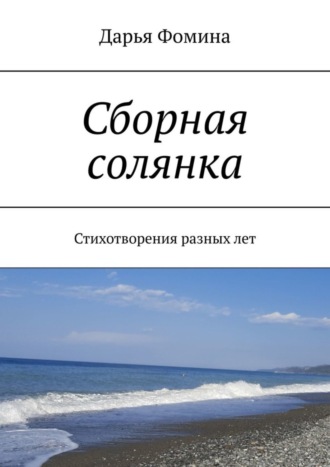 Сборная солянка. Стихотворения разных лет