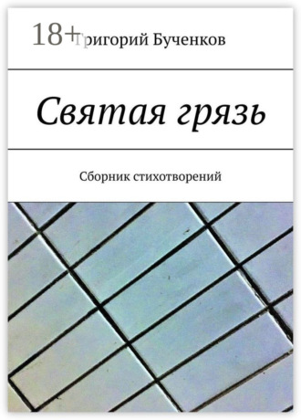 Святая грязь. Сборник стихотворений